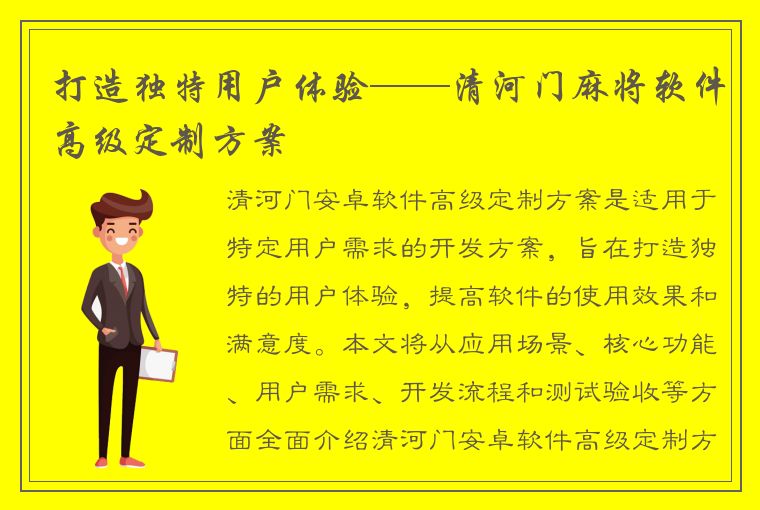 打造独特用户体验——清河门麻将软件高级定制方案