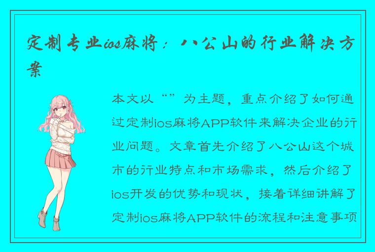 定制专业ios麻将：八公山的行业解决方案