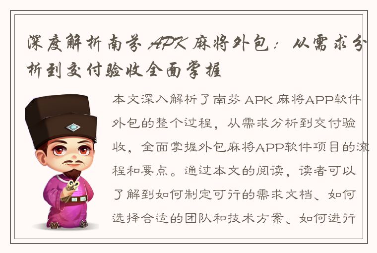 深度解析南芬 APK 麻将外包：从需求分析到交付验收全面掌握