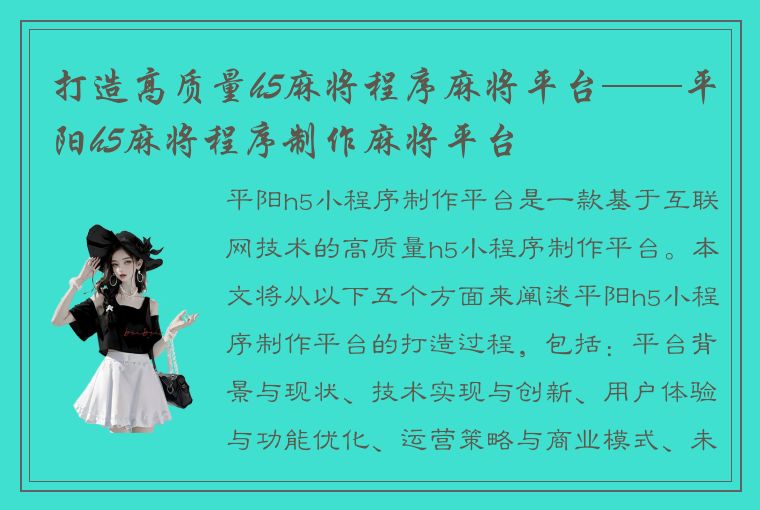 打造高质量h5麻将程序麻将平台——平阳h5麻将程序制作麻将平台