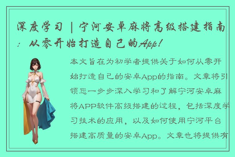 深度学习 | 宁河安卓麻将高级搭建指南：从零开始打造自己的App！