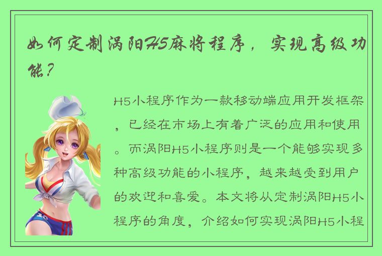 如何定制涡阳H5麻将程序，实现高级功能？