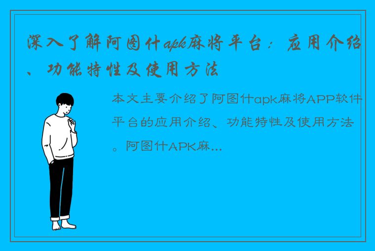 深入了解阿图什apk麻将平台：应用介绍、功能特性及使用方法