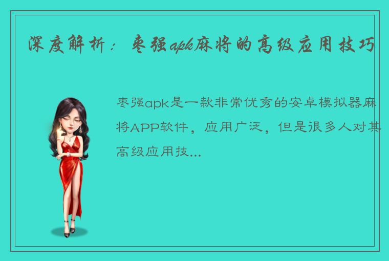 深度解析：枣强apk麻将的高级应用技巧