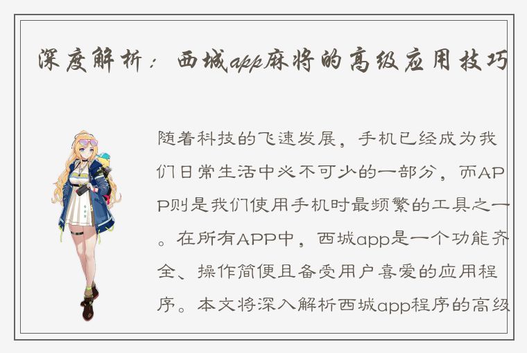 深度解析：西城app麻将的高级应用技巧