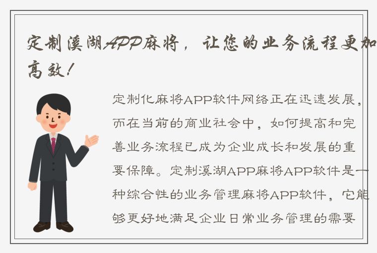 定制溪湖APP麻将，让您的业务流程更加高效！