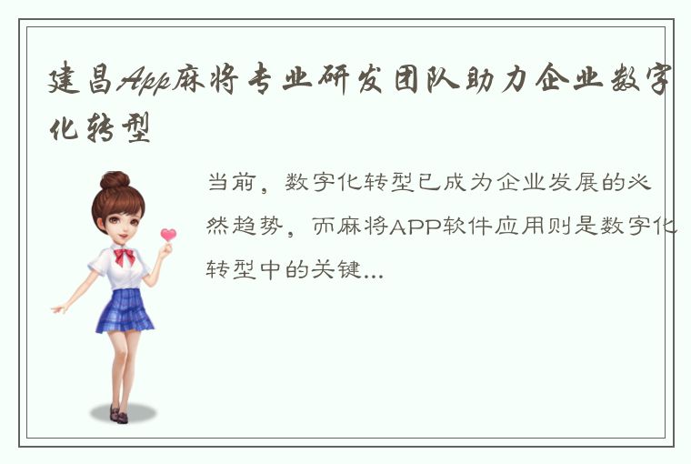 建昌App麻将专业研发团队助力企业数字化转型