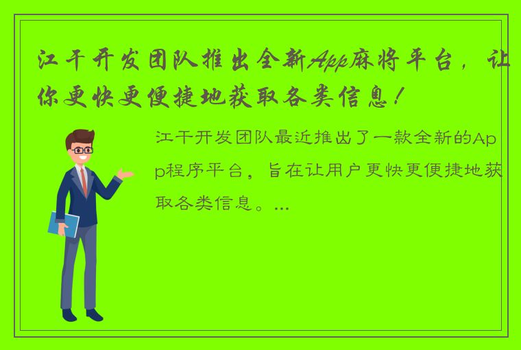 江干开发团队推出全新App麻将平台，让你更快更便捷地获取各类信息！