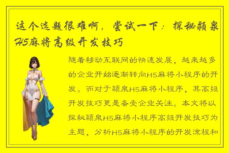 这个选题很难啊，尝试一下：探秘颍泉H5麻将高级开发技巧