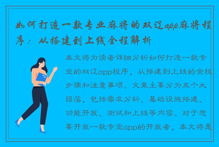 如何打造一款专业麻将的双辽app麻将程序：从搭建到上线全程解析