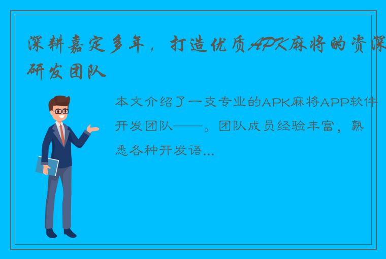 深耕嘉定多年，打造优质APK麻将的资深研发团队