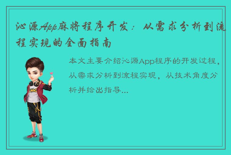 沁源App麻将程序开发：从需求分析到流程实现的全面指南