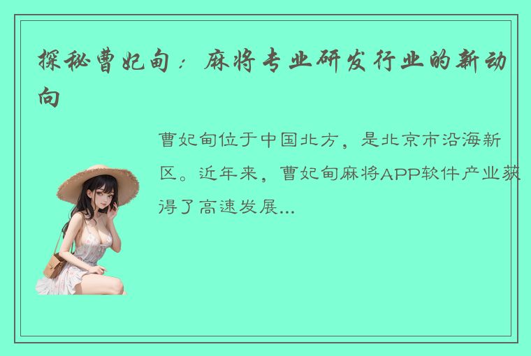 探秘曹妃甸：麻将专业研发行业的新动向