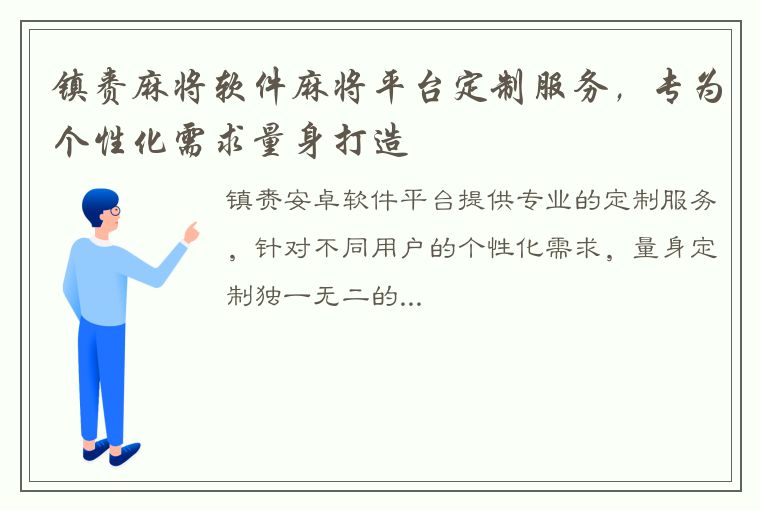 镇赉麻将软件麻将平台定制服务，专为个性化需求量身打造