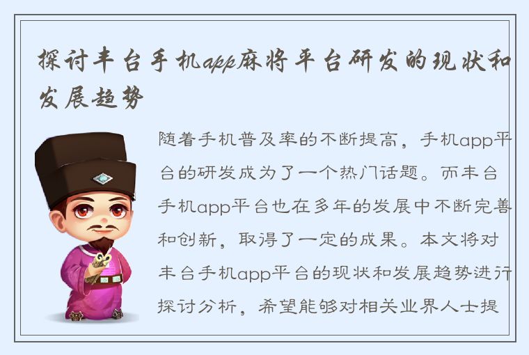 探讨丰台手机app麻将平台研发的现状和发展趋势