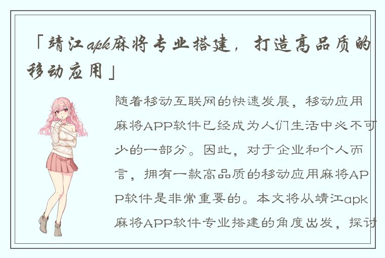 「靖江apk麻将专业搭建，打造高品质的移动应用」