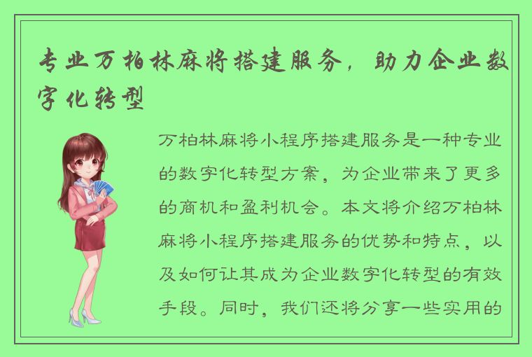 专业万柏林麻将搭建服务，助力企业数字化转型