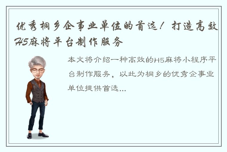 优秀桐乡企事业单位的首选！打造高效H5麻将平台制作服务