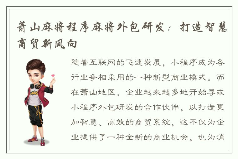 萧山麻将程序麻将外包研发：打造智慧商贸新风向