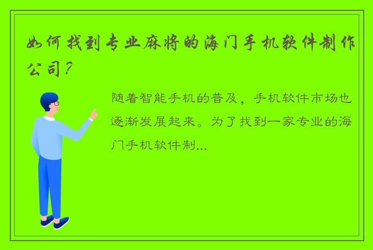 如何找到专业麻将的海门手机软件制作公司？