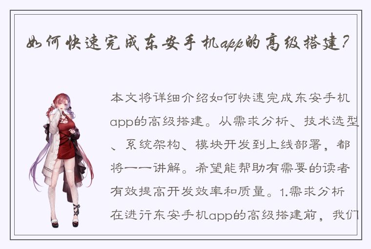 如何快速完成东安手机app的高级搭建？