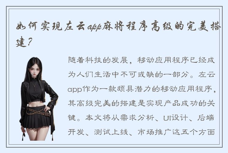 如何实现左云app麻将程序高级的完美搭建？