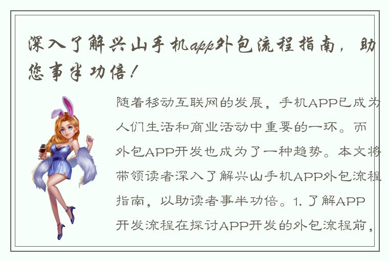 深入了解兴山手机app外包流程指南，助您事半功倍！