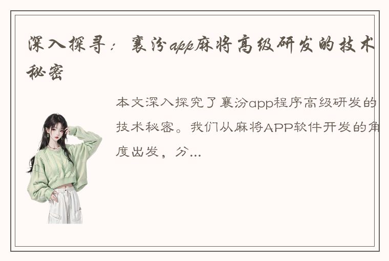 深入探寻：襄汾app麻将高级研发的技术秘密