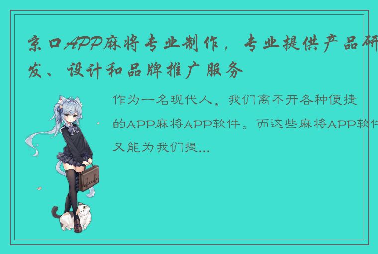 京口APP麻将专业制作，专业提供产品研发、设计和品牌推广服务