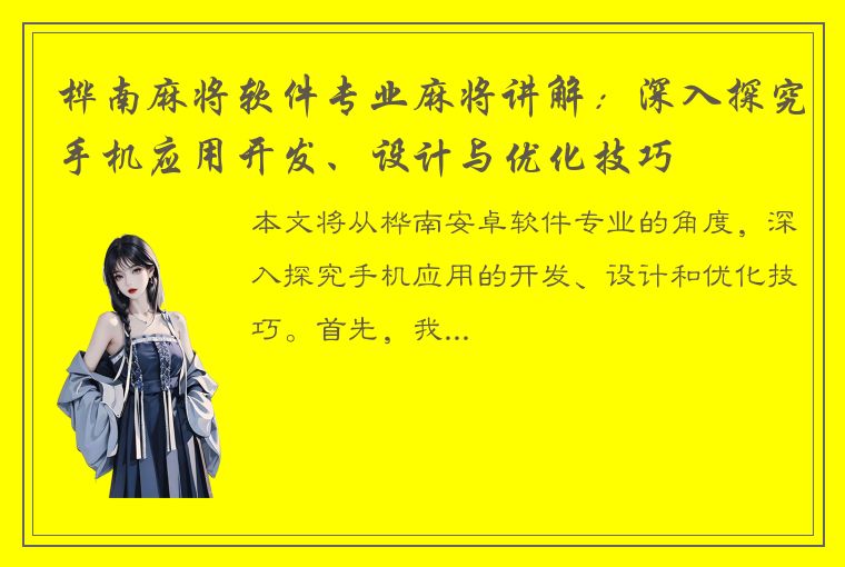 桦南麻将软件专业麻将讲解：深入探究手机应用开发、设计与优化技巧