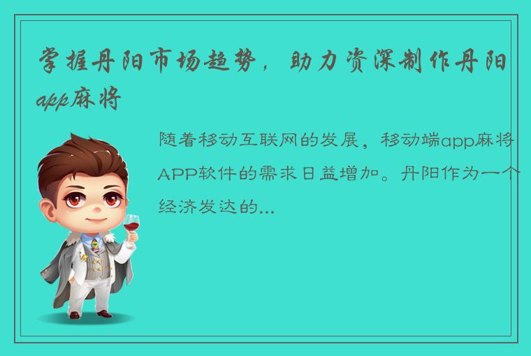 掌握丹阳市场趋势，助力资深制作丹阳app麻将