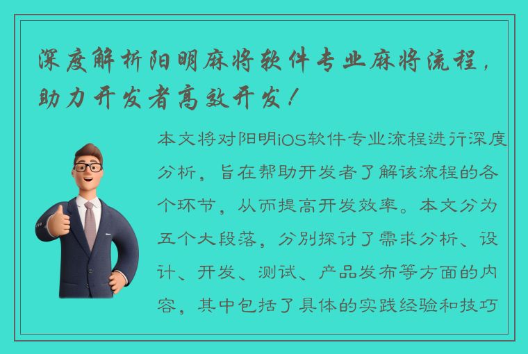 深度解析阳明麻将软件专业麻将流程，助力开发者高效开发！