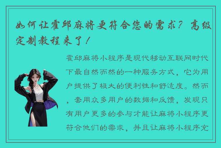 如何让霍邱麻将更符合您的需求？高级定制教程来了！