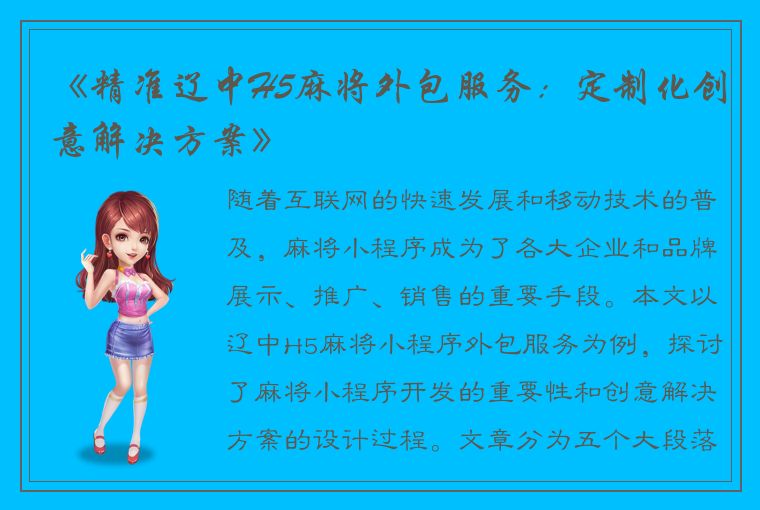 《精准辽中H5麻将外包服务：定制化创意解决方案》