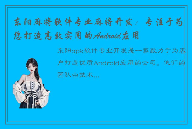 东阳麻将软件专业麻将开发：专注于为您打造高效实用的Android应用