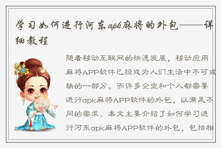 学习如何进行河东apk麻将的外包——详细教程