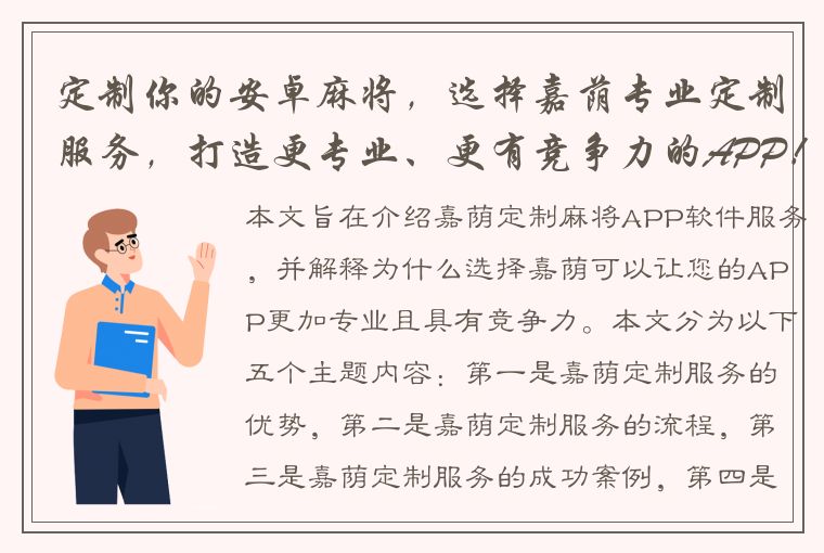 定制你的安卓麻将，选择嘉荫专业定制服务，打造更专业、更有竞争力的APP！