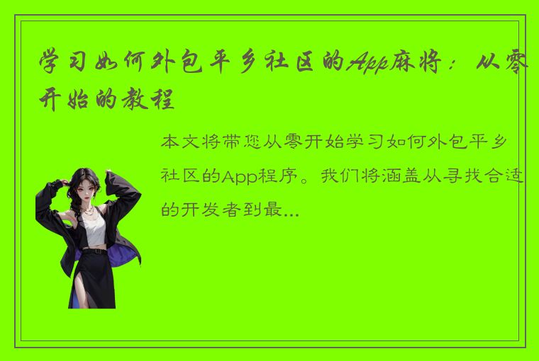 学习如何外包平乡社区的App麻将：从零开始的教程