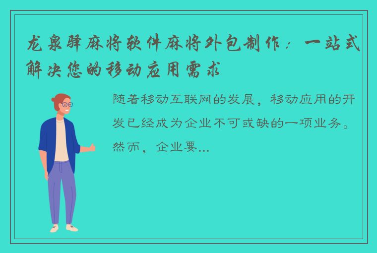 龙泉驿麻将软件麻将外包制作：一站式解决您的移动应用需求