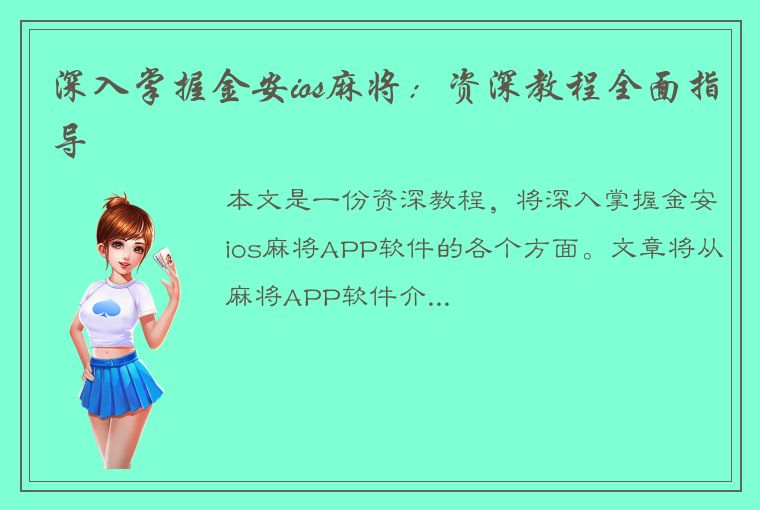 深入掌握金安ios麻将：资深教程全面指导