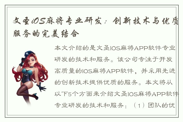 文圣iOS麻将专业研发：创新技术与优质服务的完美结合