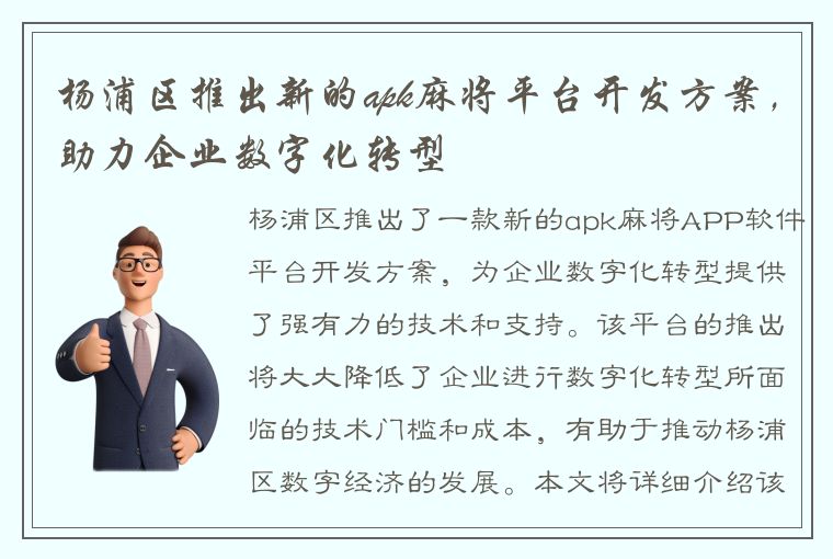 杨浦区推出新的apk麻将平台开发方案，助力企业数字化转型