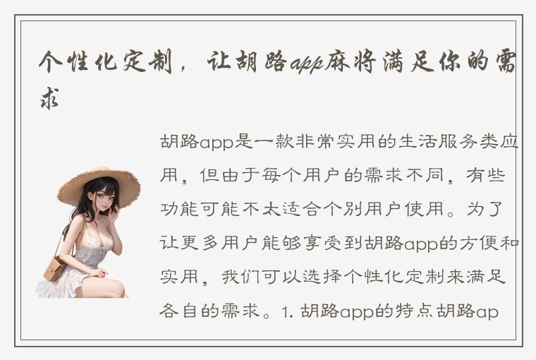 个性化定制，让胡路app麻将满足你的需求