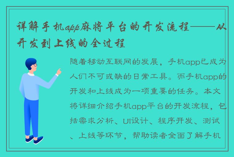 详解手机app麻将平台的开发流程——从开发到上线的全过程