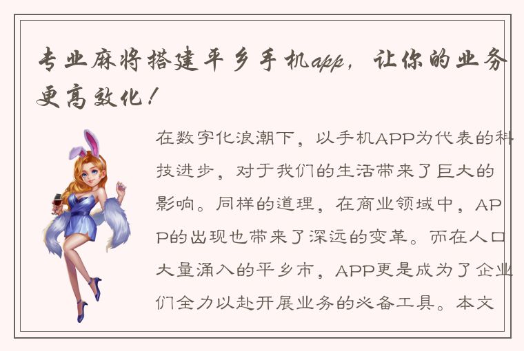 专业麻将搭建平乡手机app，让你的业务更高效化！