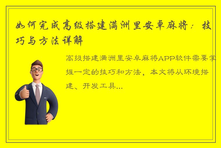 如何完成高级搭建满洲里安卓麻将：技巧与方法详解