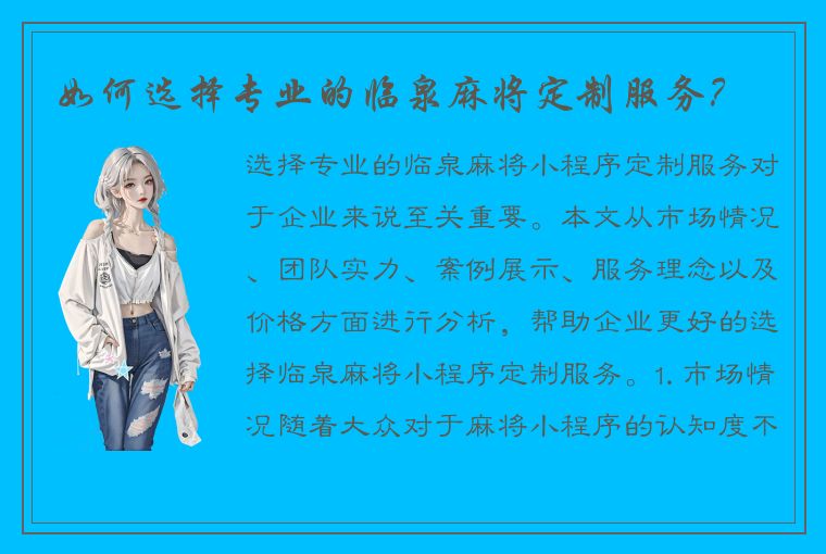 如何选择专业的临泉麻将定制服务？