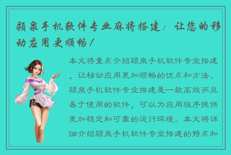 颍泉手机软件专业麻将搭建：让您的移动应用更顺畅！