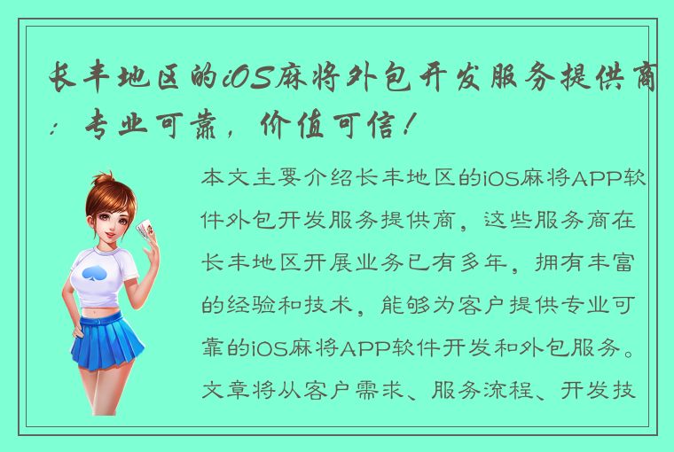 长丰地区的iOS麻将外包开发服务提供商：专业可靠，价值可信！