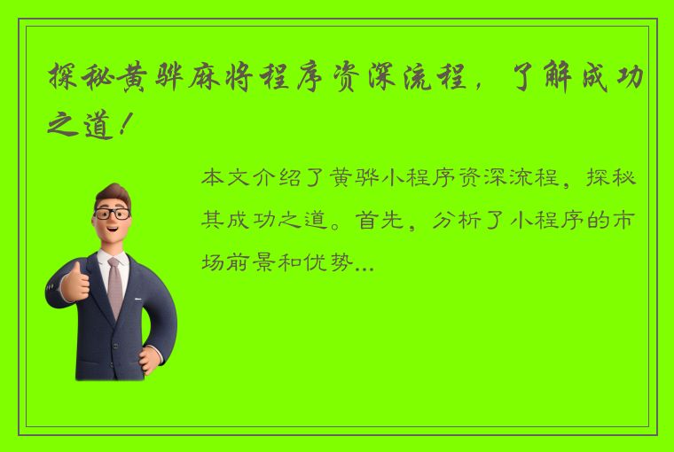 探秘黄骅麻将程序资深流程，了解成功之道！